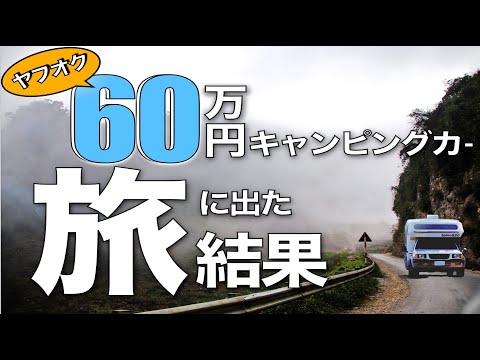 車中泊の旅にヤフオク60万円キャンピングカーで出発したら いざ日本一周へ Youtubeキャンピングカー ４ｗｄ Suv自動車の口コミ 評判まとめ